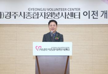 경주시 종합자원봉사센터 이전 개소식