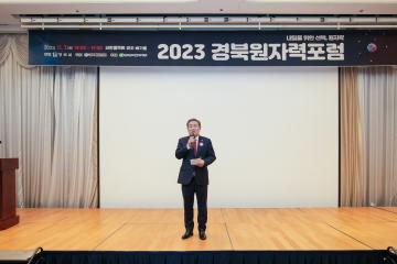 2023 경북원자력포럼
