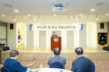 제26회 영⦁호남 학술 심포지엄 개회식