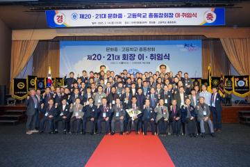 문화 중·고등학교 총동창회 회장 및 감사 이취임식