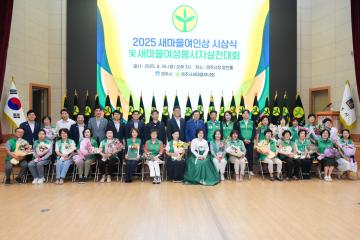 2025새마을회 여성봉사자 실천대회