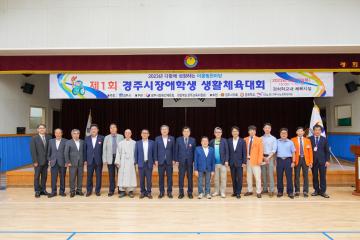 제1회 경주시 장애학생 생활체육대회