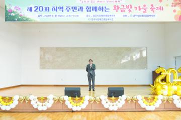 제20회 지역주민과 함께하는 황금빛 가을축제 기념식