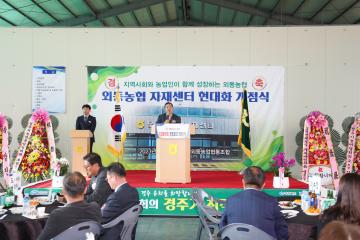 외동농협 자재센터 현대화 개점식