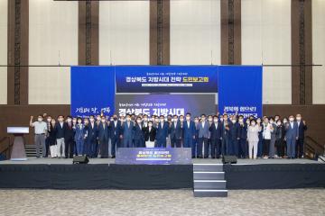 경상북도 지방시대 전략 도민보고회