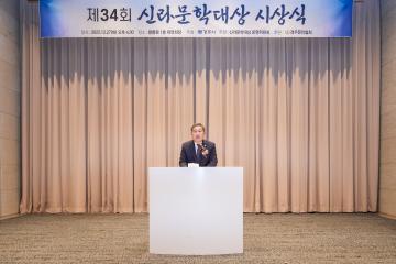 제34회 신라문학대상 시상식