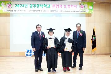 2024년 경주행복학교 졸업식 및 입학식