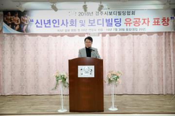 경주시 보디빌딩협회 신년 인사회