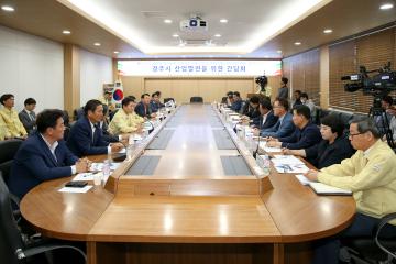 경주시 산업발전을 위한 간담회