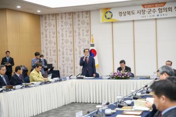 경북 시장 군수 협의회 제20차 정기회의 