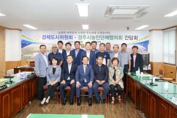 경제도시위원회-농민단체협의회 간담회