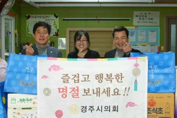 경주시의회 설맞이 전통시장 장보기 및 사회복지시설 방문