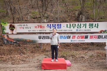 제78회 식목일 나무 심기 행사