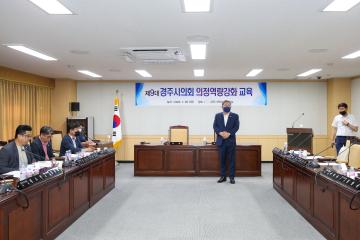 경주시의회 의정역량강화 교육