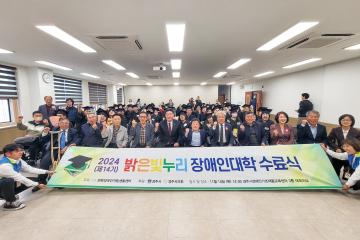 제14기 밝은빛누리 장애인대학 수료식