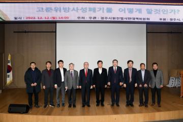 2022 경주시원전범시민대책위원회 시민 토론회