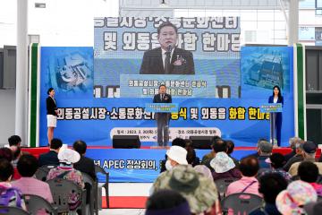 외동공설시장·소통문화센터 준공식 및 외동읍 화합 한마당