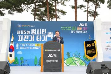 제25회 범시민 자전기타기 축제 개회식
