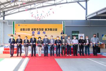 성동시장 공영주차장 비가림시설  준공식
