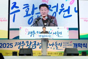 2025 경주 황금정원나들이 개막식