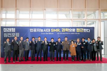 미래형원전포럼 인공지능시대 SMR, 과학으로 접근한다