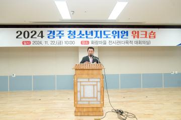 2024 경주시 청소년지도위원 워크숍