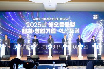 2025 해오름동맹 벤처·창업기업 혁신포럼