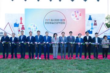 2025 동서화합 영호남 문화예술관광박람회 개막식