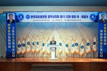 한국자유총연맹 경주시지회 회장 이․취임식