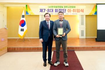 쌀 전업농 경주시연합회 회장단 이⦁취임식