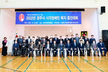 제43회 흰지팡이의날 기념 2022 경주시각장애인 복지증진대회