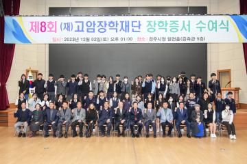 고암장학재단 제8회 장학증서 수여식