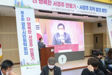 제8회 경주시민원탁회의