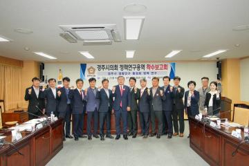 경주시의회 정책연구용역 착수보고회 (경주시 생활인구 활성화 정책 연구회)