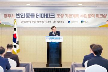 경주시 반려동물 테마파크 조성 기본계획수립 용역 워크숍