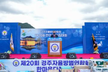 경주자율방범연합회 제20회 한마음다짐대회