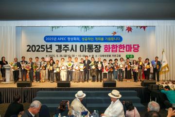 2025 경주시 이통장 화합한마당