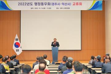 2022 경주․익산 행정동우회 교류행사