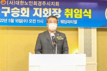 제16대 대한노인회 경주시지회장 취임식
