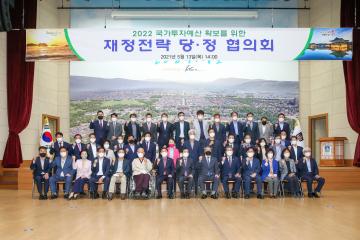 2022년 국가투자예산 확보를 위한 재정전략 당·정 협의회