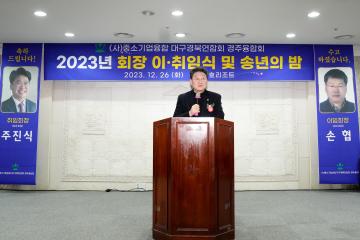 (사) 중소기업융합대구경북연합회 경주융합회 제4.5대 회장 이. 취임식