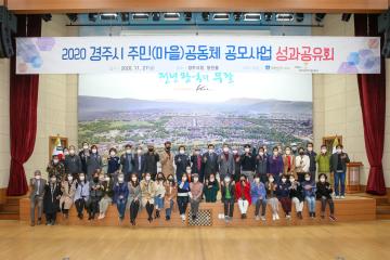 2020년 경주시 주민(마을)공동체 공모사업 성과공유회
