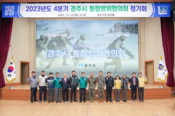 2023 44분기 경주시 통합방위협의회