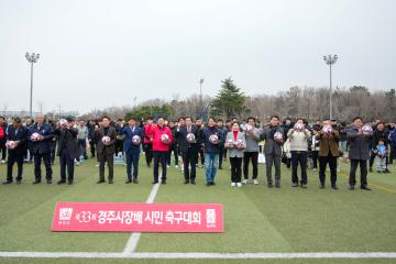 제33회 경주시장배 시민 축구대회