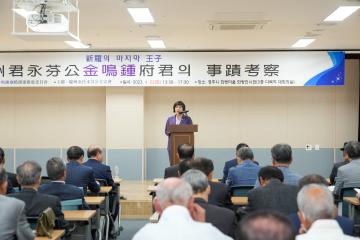 「경주군영분공 김명종부군의 사적 고찰」 학술세미나
