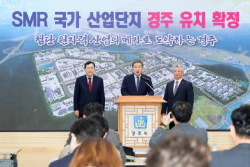 SMR 국가산업단지 경주 유치 확정