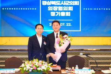 2024년 경북시군의회 의장협의회 정기총회