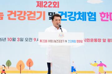 제22회 사랑나눔 건강걷기 및 건강체험 한마당 개회식