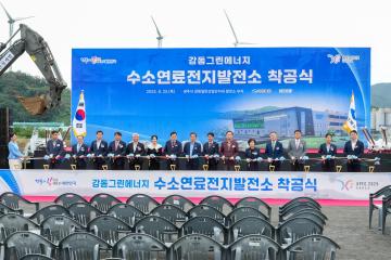 강동그린에너지 수소연료전지발전소 착공식