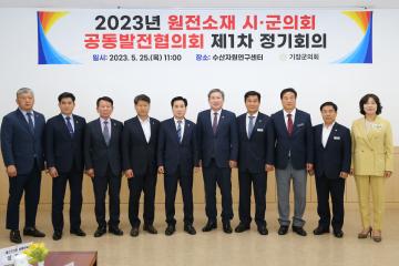 원전소재 시군의회 공동발전협의회 회의